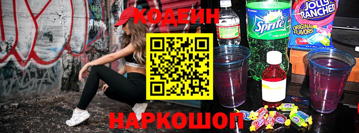 Codein напиток Lean (лин) Пугачёв