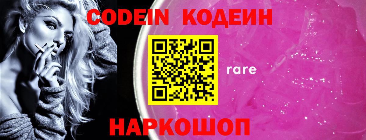 Кодеиновый сироп Lean Purple Drank  Вход с VPN  Пугачёв 